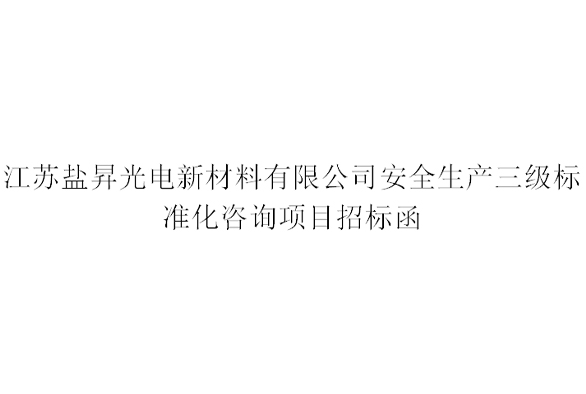 江蘇鹽昇光電新材料有限公司安全生產三級標準化咨詢項目招標函